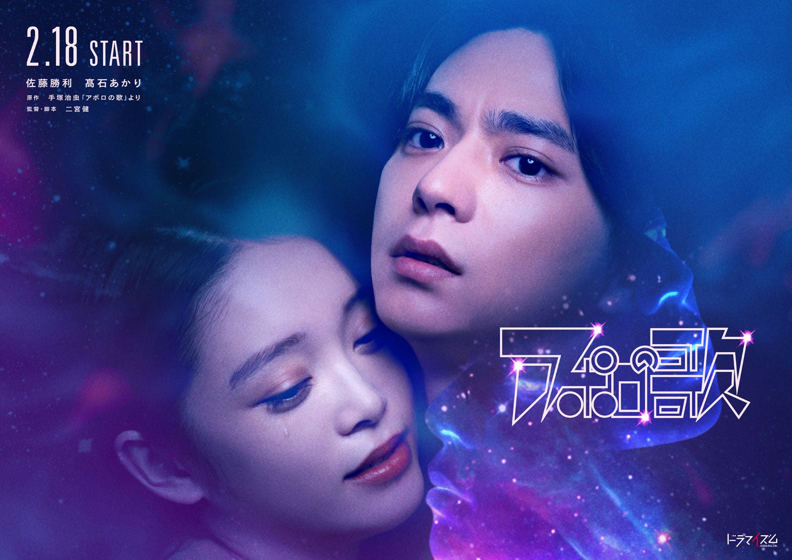 timelesz佐藤勝利＆高石あかり、W主演で手塚治虫氏「アポロの歌」実写ドラマ化 現代解釈でパラレル・ラブストーリーに挑む