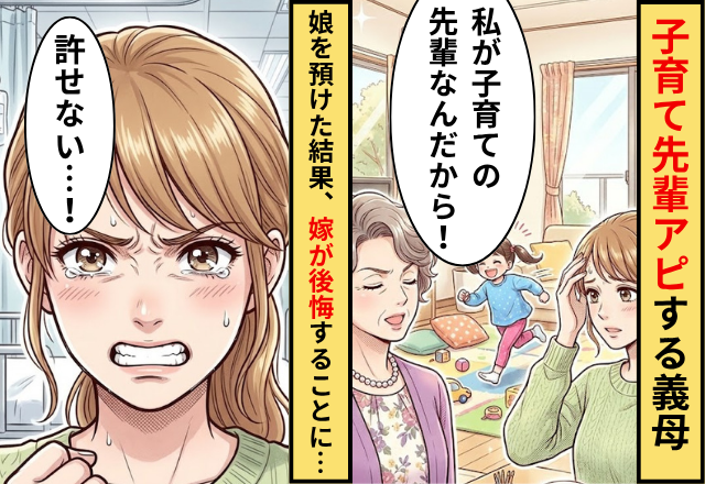 「経験豊富」と”子育て先輩アピ”する義母。だが娘の面倒を見てもらった結果…嫁「取り返しのつかないことに…」