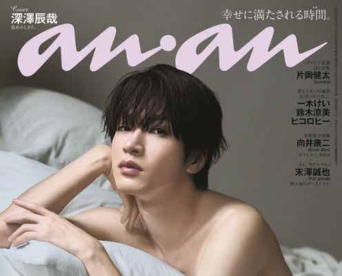Snow Man深澤辰哉「anan」SEX特集で表紙「ここまでカラダを見せたのは初めて」オファーには迷いも