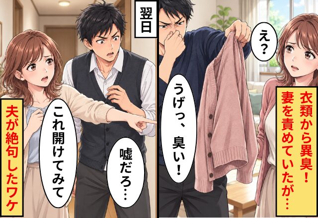 夫「うげっ、臭い！また洗濯ミス？」妻を責めていたが、翌日⇒妻「これ開けてみて」夫が「嘘だろ…」と絶句したワケ