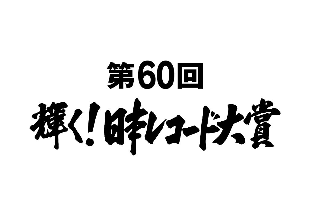 「第60回輝く！日本レコード大賞」豪華アーティスト出演決定