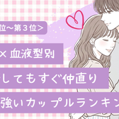 【星座×血液型別】喧嘩しても絶対に嫌いにならない♡絆が強いカップルランキング<第1位〜第3位>