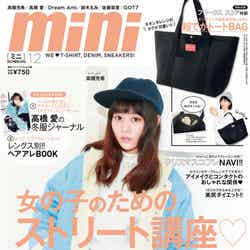 「mini」12月号（2016年11月1日発売、宝島社）表紙：高畑充希／画像提供：宝島社