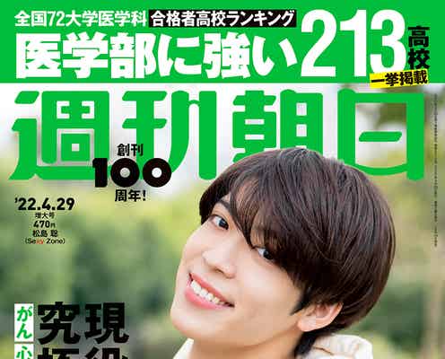 Sexy Zone松島聡、舞台決定時にもらった菊池風磨からのアドバイスとは?