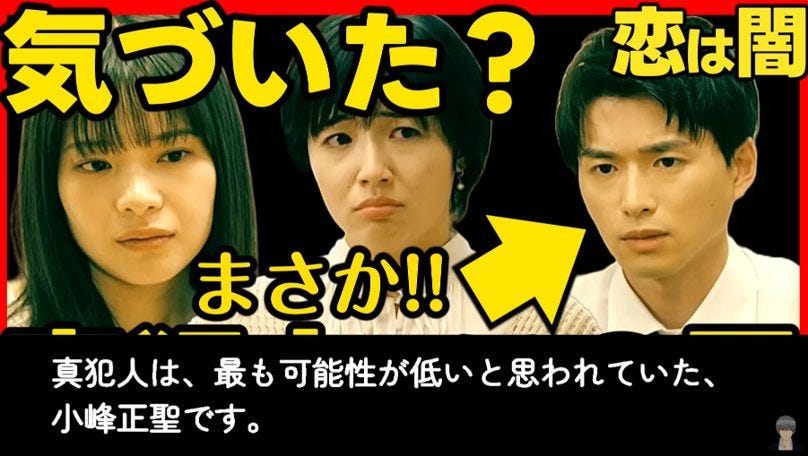 最終回直前に衝撃仮説!恋は闇考察系YouTuberが暴く最も可能性が低い真犯人説