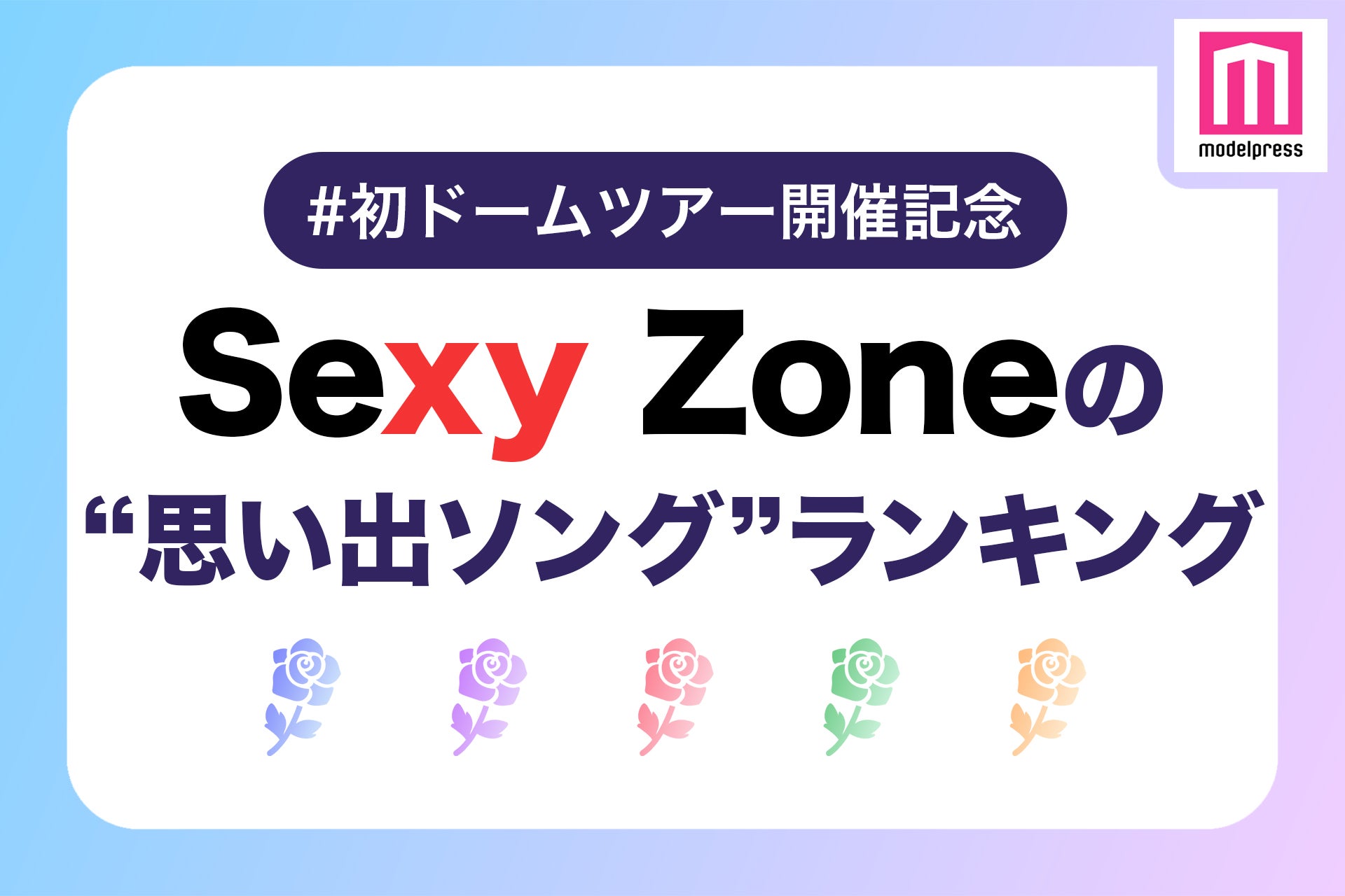 Sexy Zone初ドームツアー開催記念】セクラバが選ぶ「Sexy Zoneの