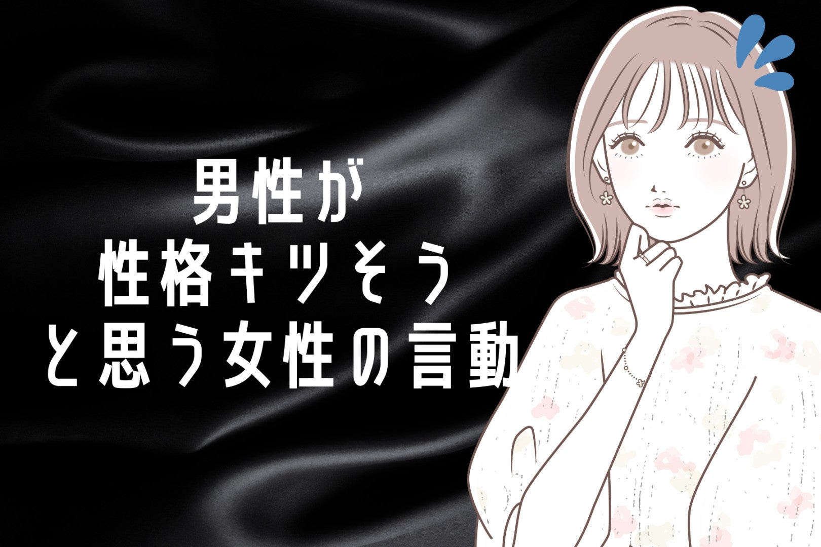 結構すぐにバレます。男性が「性格キツそう」と思う女性のふとした言動