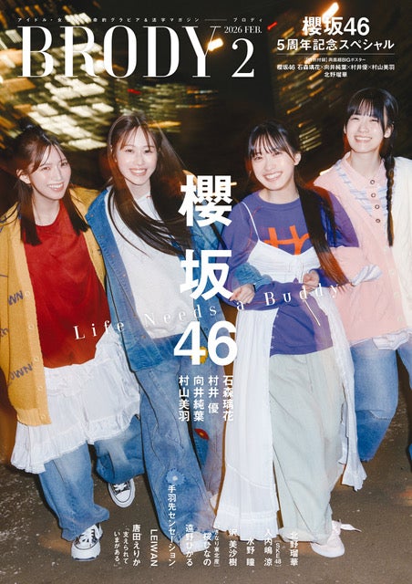 「BRODY（ブロディ）」2026年2月号（12月23日発売）表紙：櫻坂46三期生／村山美羽、向井純葉、村井優、石森璃花（画像提供：白夜書房）