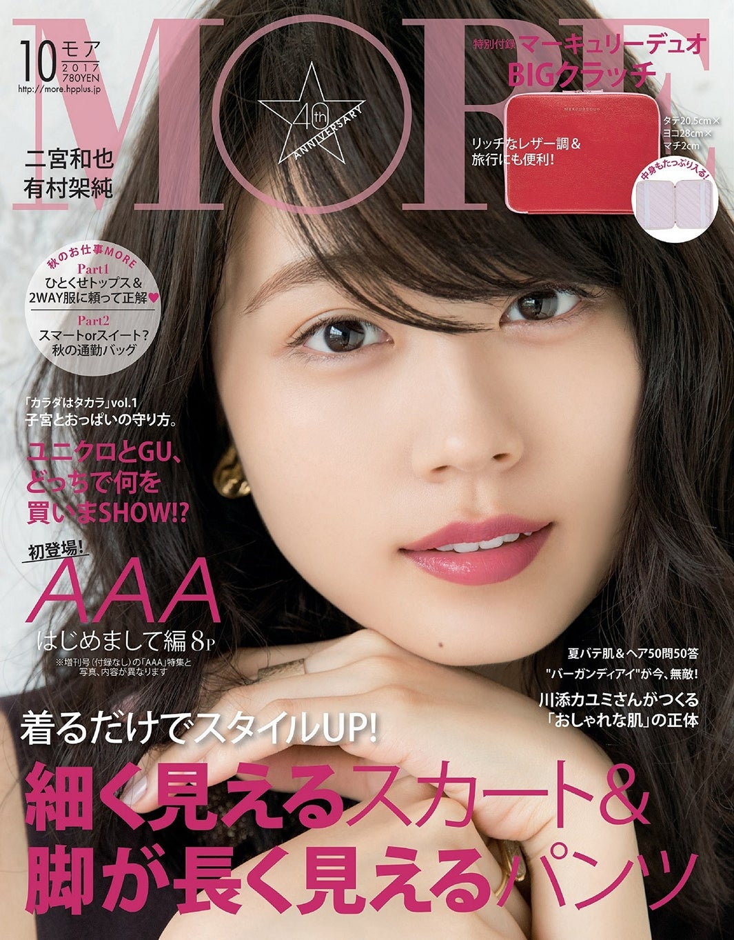 有村架純が表紙の「MORE」10月号通常号（C）MORE10月号／集英社