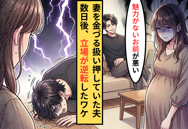 「妊娠して魅力がないお前が悪い」と妻に謝罪をさせる夫！だが数日後⇒夫が土下座する羽目になった話