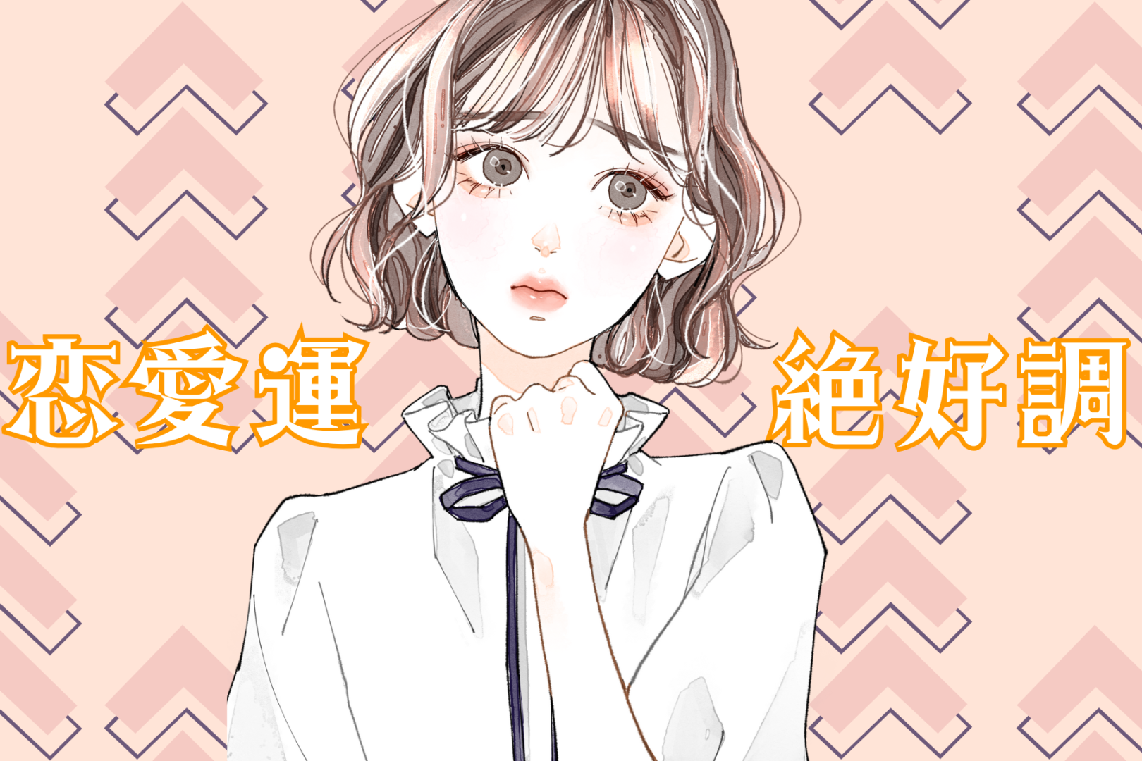 【星座別】2026年２月前半、恋愛運が絶好調な女性ランキング＜第４位～第６位＞