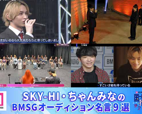 読者が選ぶSKY-HI&ちゃんみなのBMSGオーディション名言9選「LEOがいるなら大丈夫」「よく今まで世の中に見つからないでいてくれた」「実力の暴力」【モデルプレス国民的推しランキング】