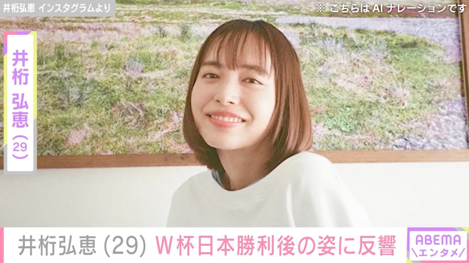 水着姿が話題・井桁弘恵（29）、W杯日本代表勝利後の笑顔ショットに反響「勝利の女神」「ファンになった」