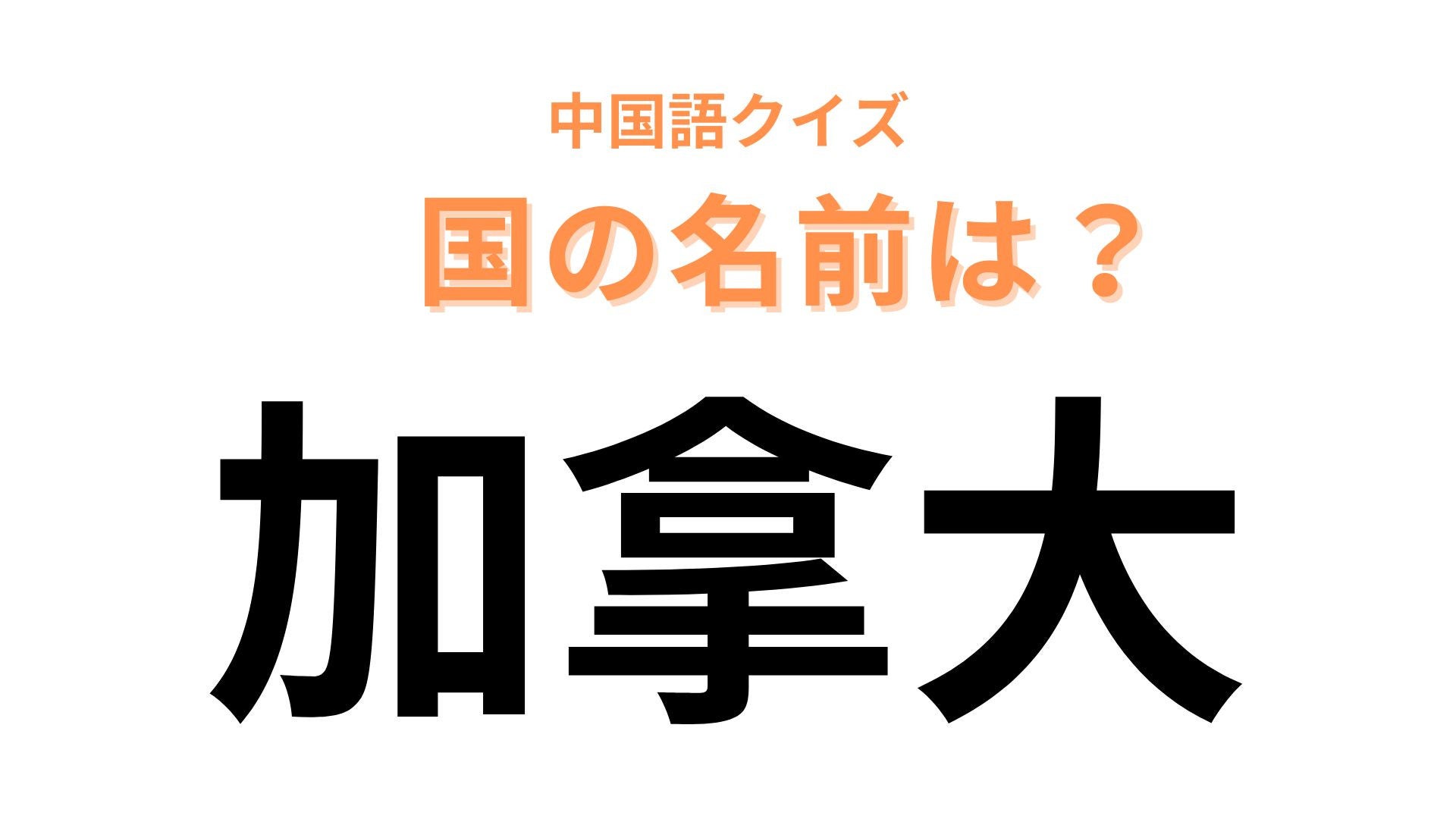 中国語で【加拿大】と表す国名は？「拿」は「ナ」と読みます…！