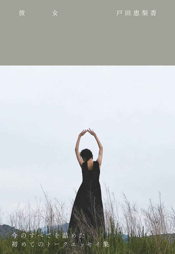 戸田恵梨香、初のトークエッセイ本決定 心身ともに大きな変化が訪れた月日を追う＜彼女＞