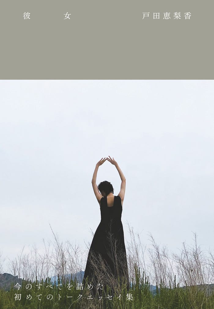 戸田恵梨香/「彼女」書影(画像提供:ワニブックス)