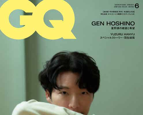 星野源「落ち着いて生きられる場所がずっとなくて」秘めた思い・苦悩・今後のビジョンに迫る「GQ JAPAN」表紙登場