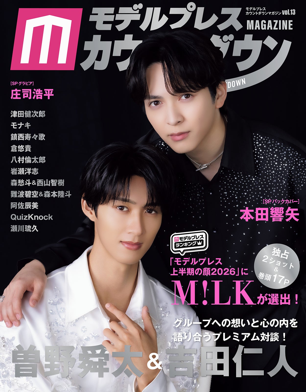 M!LK曽野舜太＆吉田仁人の表紙解禁「モデルプレスカウントダウンマガジン」巻頭に登場