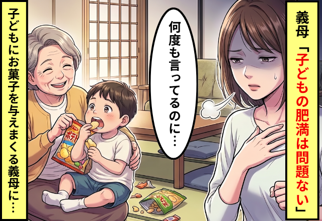 義実家に行くと「子どもの肥満は問題ない！」お菓子を与えまくる義母。しかし⇒「はぁ…」ついに嫁に限界がきた話。