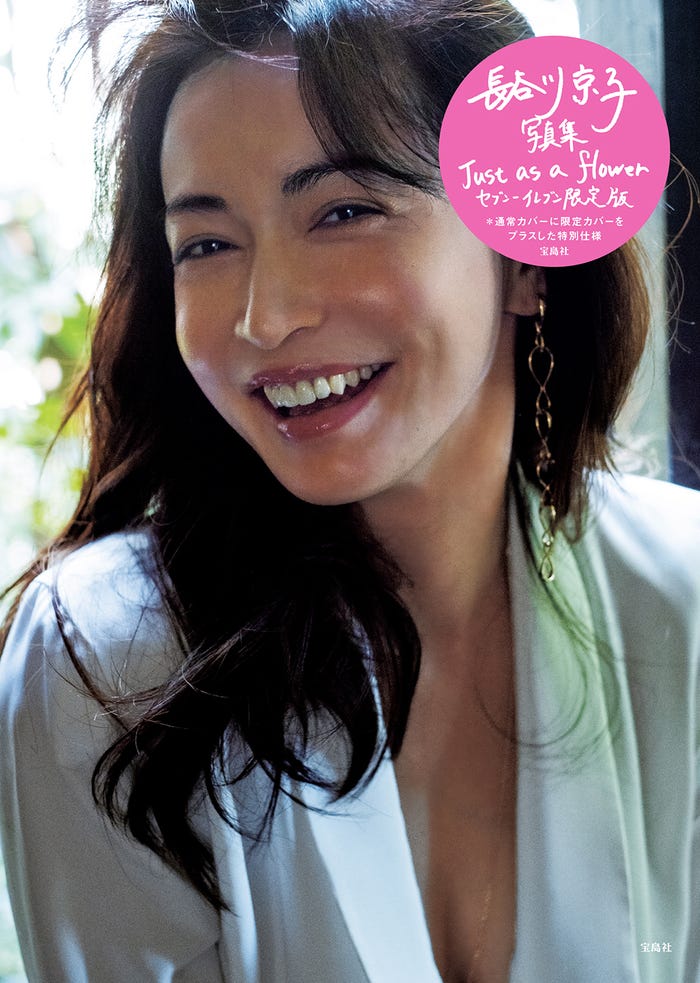 長谷川京子の写真集「Just as a flower」セブン-イレブン・セブンネット限定カバー(8月26日発売)撮影:沢渡朔(提供写真)