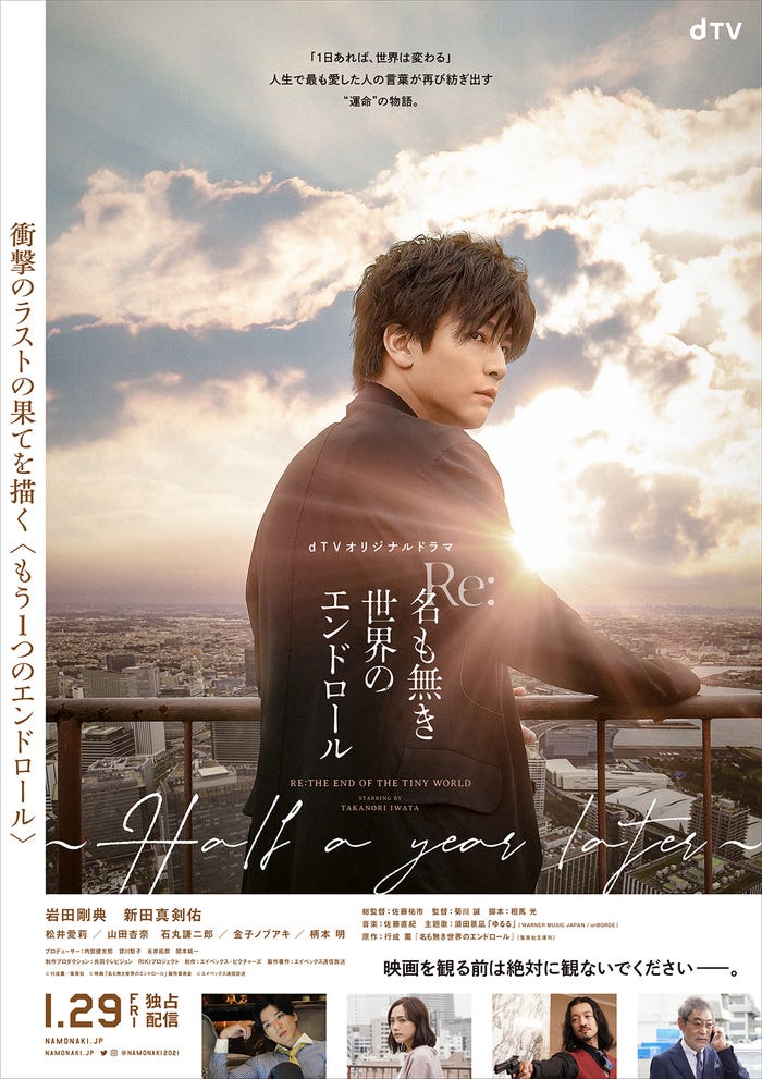 オリジナルドラマ「Re:名も無き世界のエンドロール ~Half a year later~」ポスタービジュアル (C)行成薫/集英社(C)映画「名も無き世界のエンドロール」製作委員会(C)エイベックス通信放送