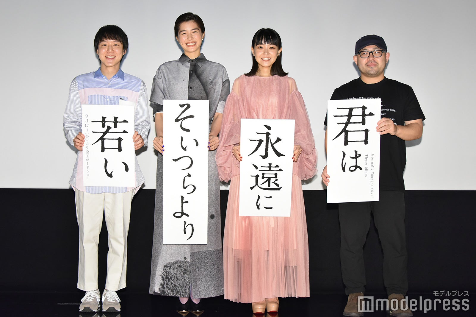 小日向星一、佐久間由衣、奈緒、吉野竜平監督（C）モデルプレス