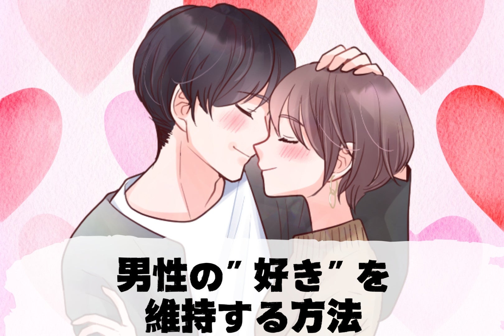 会わないと冷める？デートできなくても男性の”好き”を維持する方法