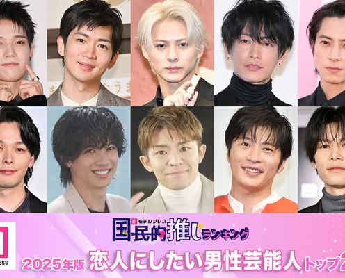 <2025年版>読者が選ぶ「恋人にしたい男性芸能人」ランキングTOP20を発表【モデルプレス国民的推しランキング】