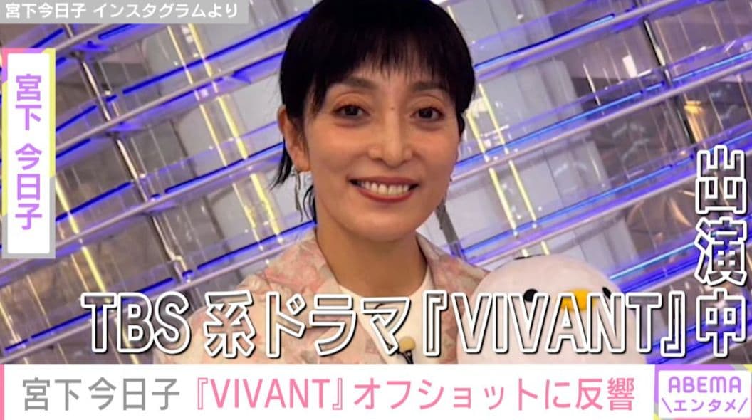 『VIVANT』出演の宮下今日子、撮影現場でのオフショットに反響「もはや絵画」夫・八嶋智人との夫婦ショットも話題