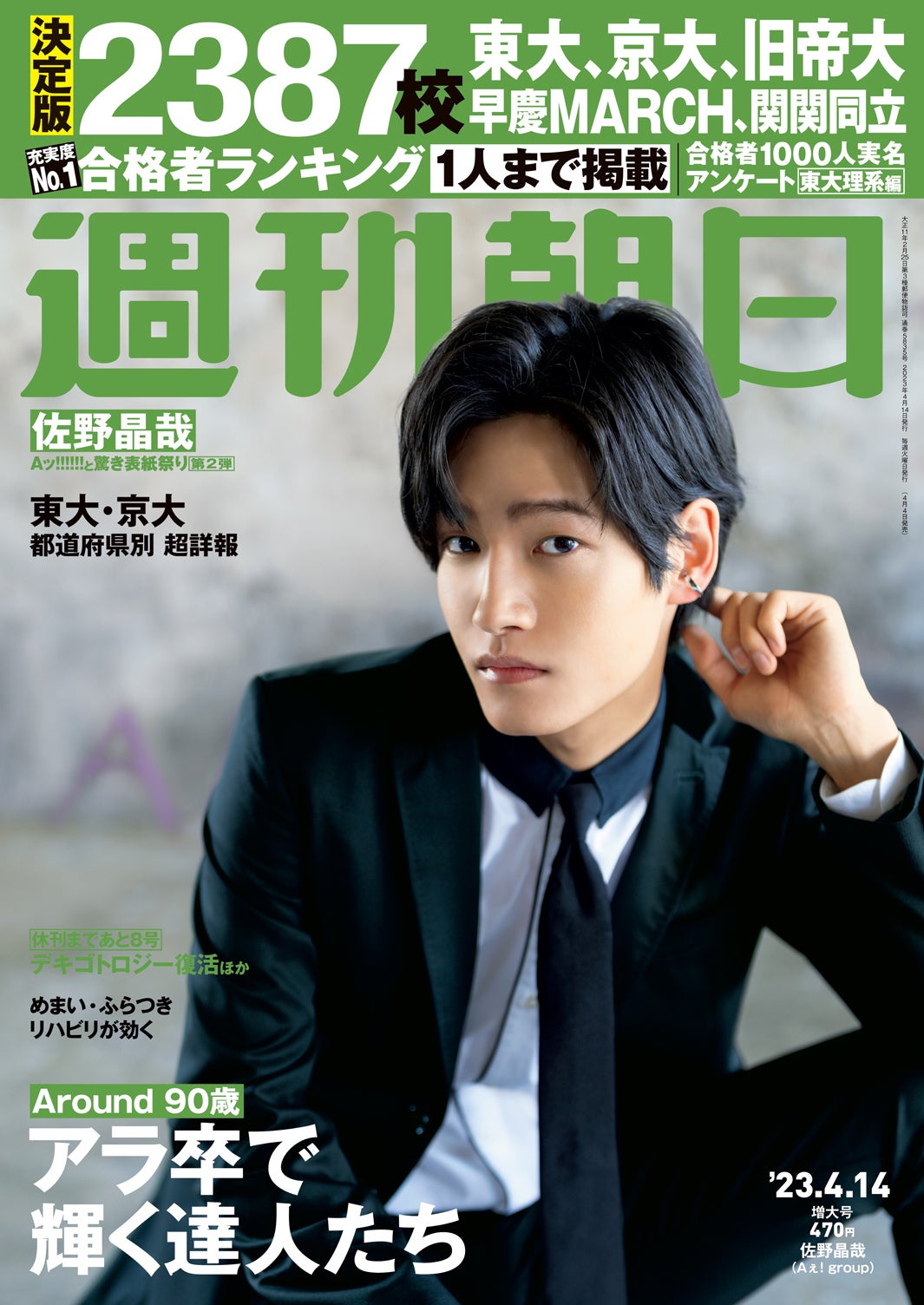 Aぇ! group佐野晶哉、全力でコントコーナーに挑む理由　初単独表紙に登場