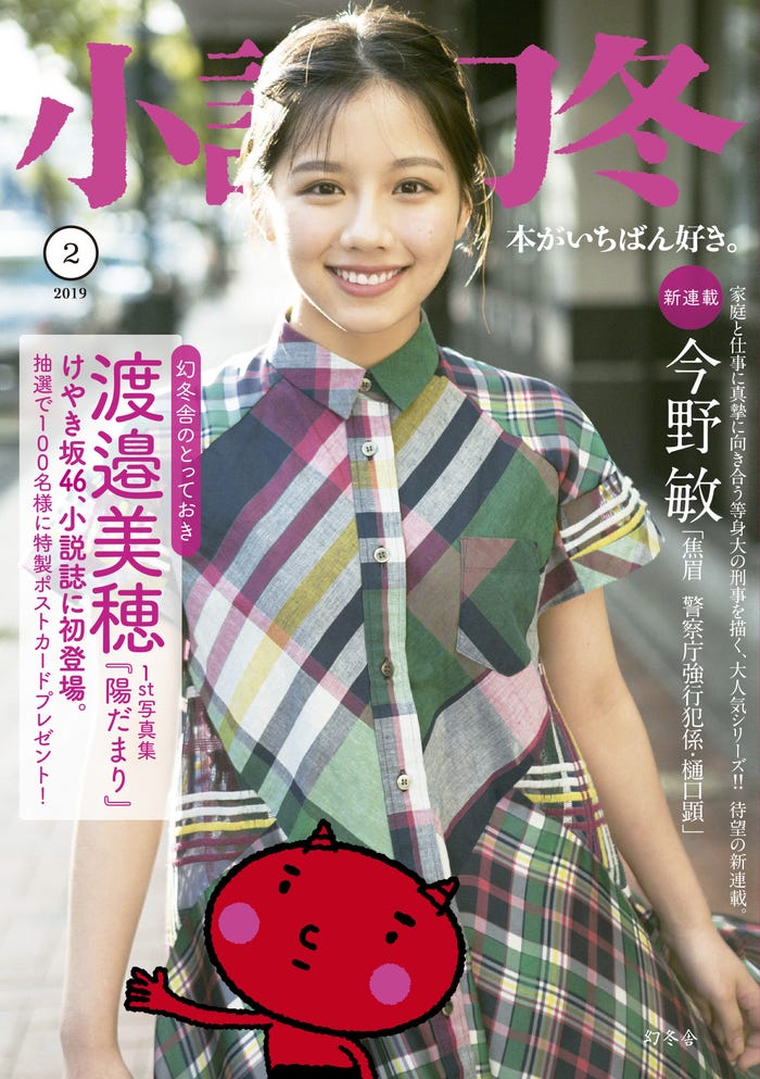 「小説幻冬」2月号(幻冬舎、2019年1月26日発売)表紙:渡邉美穂(提供画像)