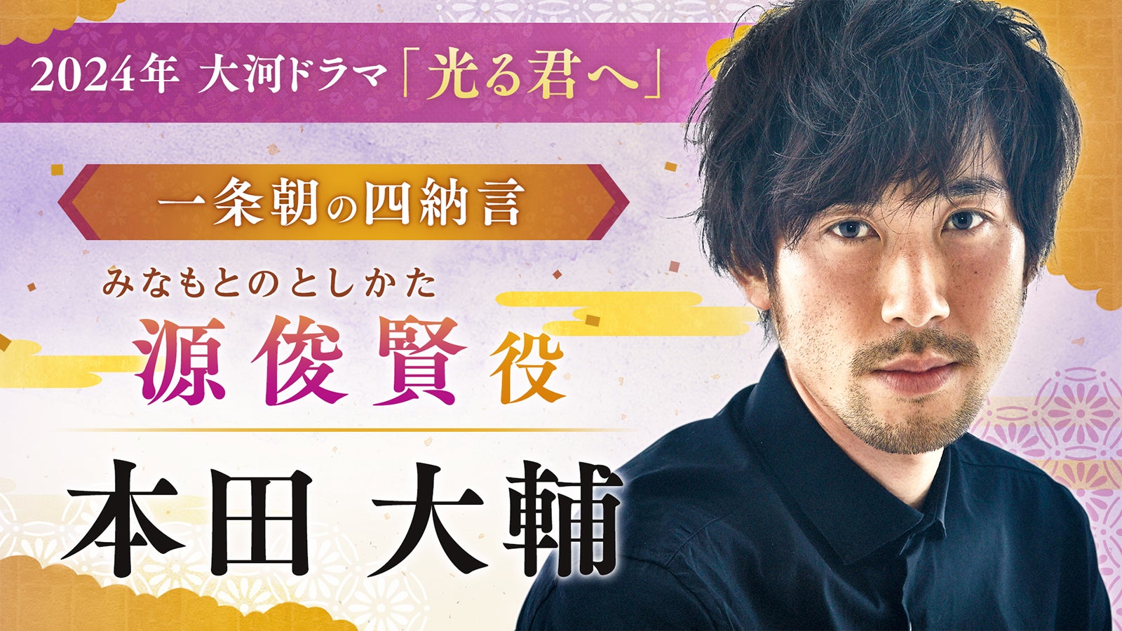 本田大輔（C）NHK