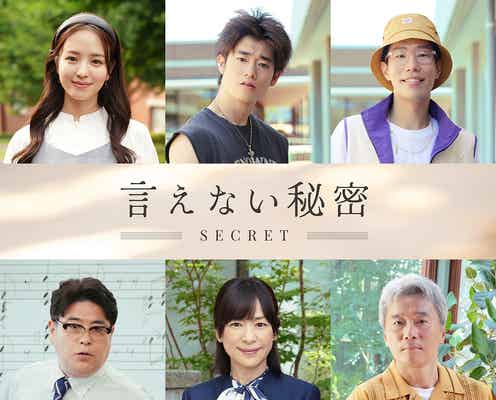 SixTONES京本大我主演映画「言えない秘密」第2弾キャスト6人発表