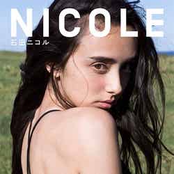 石田ニコルの初フォトスタイルブック「NICOLE」（宝島社、6月3日発売）