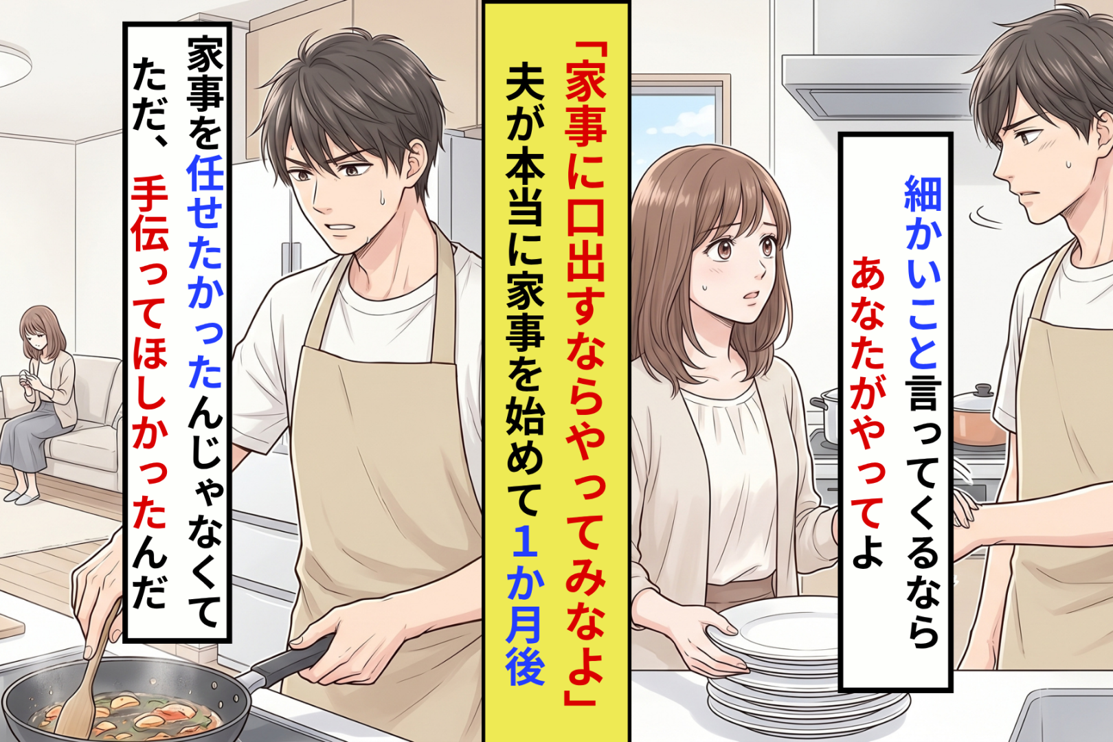 「家事に口出すならやってみなよ」と言ったら、夫が本当に全部やり始めた→1ヶ月後の変化