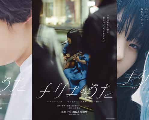 アイナ・ジ・エンド&SixTONES松村北斗、額を寄せ合い密着「キリエのうた」ビジュアル3種解禁