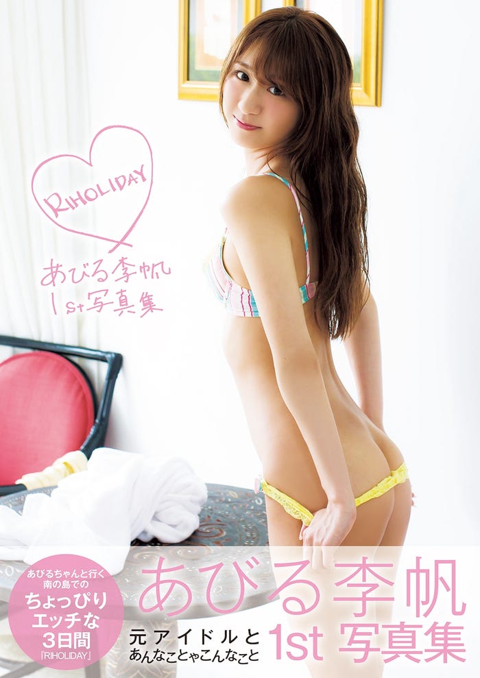 あびる李帆「RIHOLIDAY」(双葉社、2017年7月28日発売)