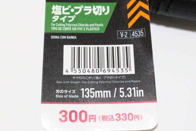 サヤ付のこぎり（塩ビ・プラ切りタイプ）　JANコード