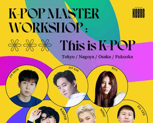 SHINee・EXOらSMアーティスト多数手掛けるK-POP講師集結 ダンスワークショップツアー日本初上陸