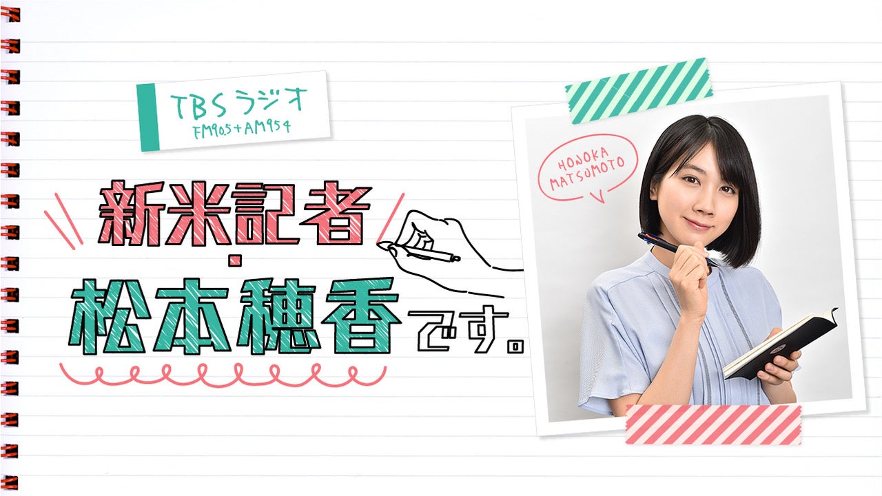 「新米記者・松本穂香です。」（提供写真）