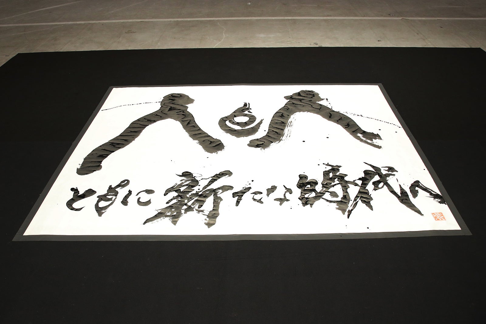 紫舟が出掛けたる「24時間テレビ42」テーマ （C）日本テレビ