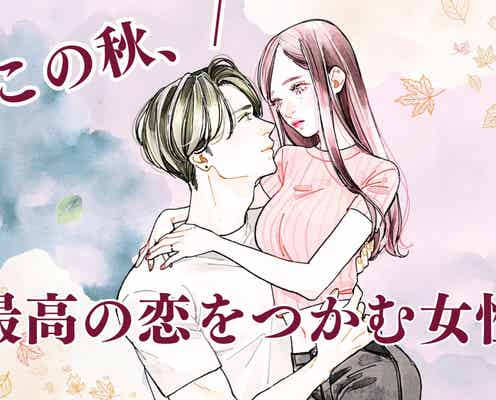 【誕生月別】この秋、成長した自分で最高の恋をつかむ女性ランキング<第1位~第3位>