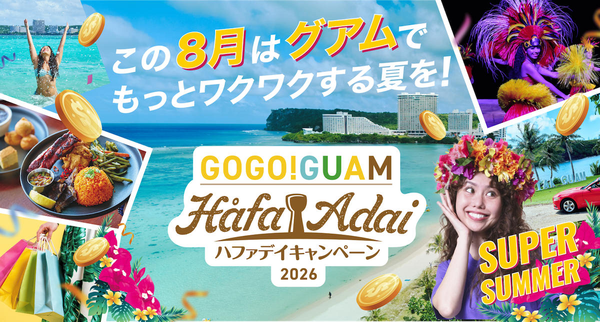 8月限定でグアム旅行がスーパーおトクに！ サマーキャンペーンを実施決定