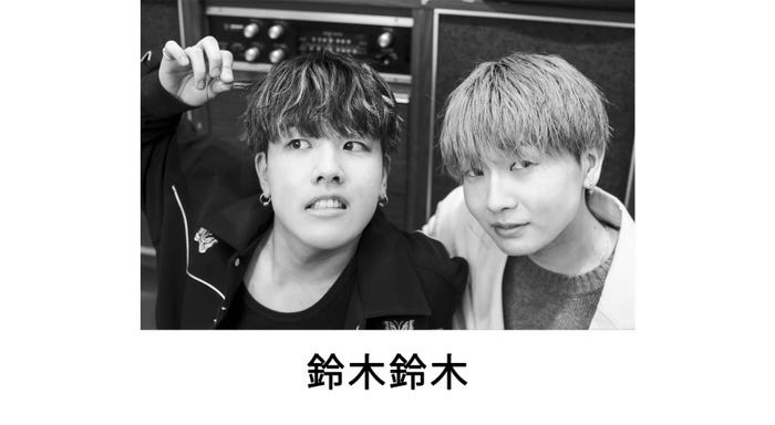 鈴木鈴木 (提供写真)