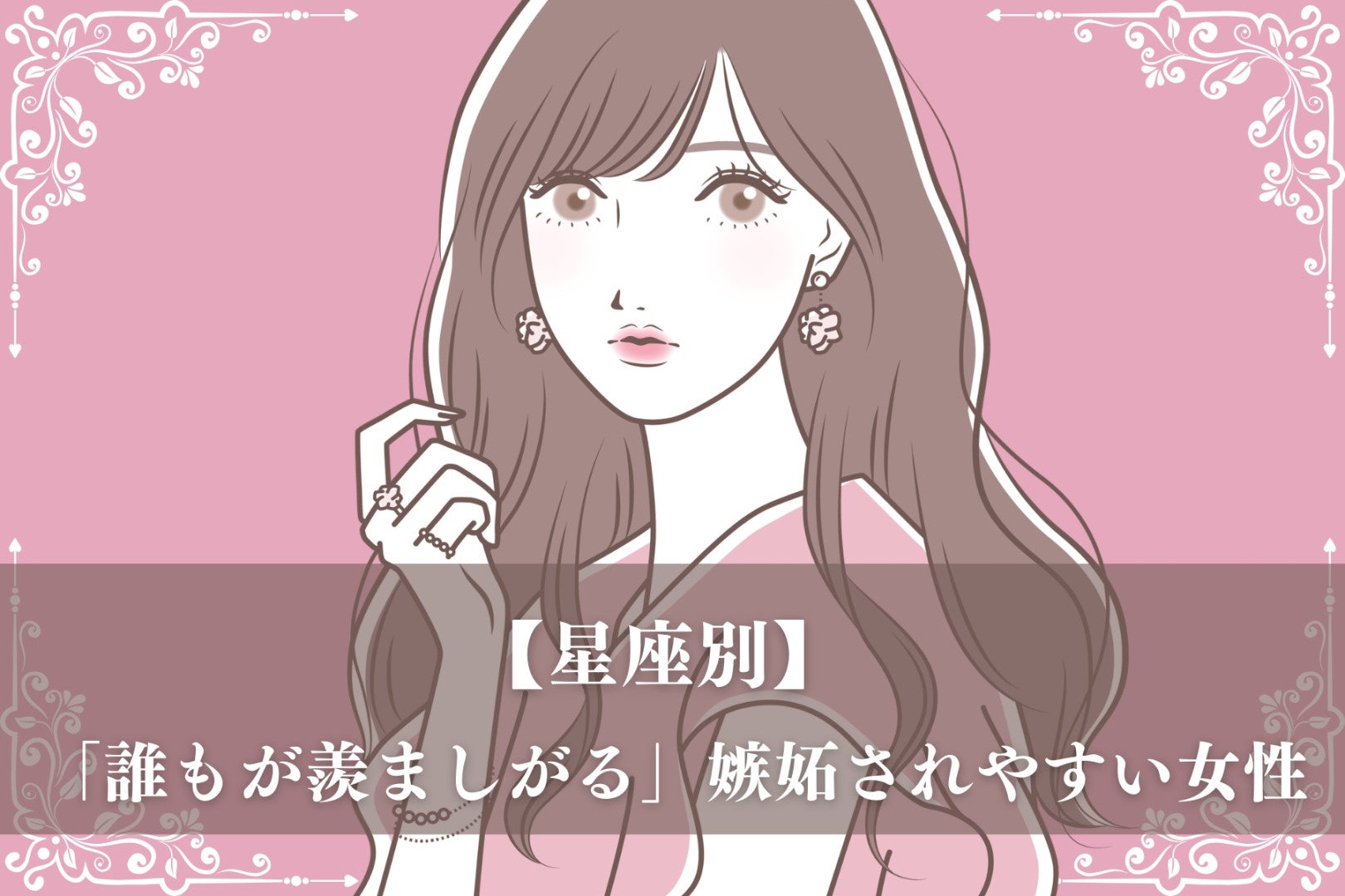 【星座別】「誰もが羨ましがる」嫉妬されやすい女性ランキング＜第１位～第３位＞