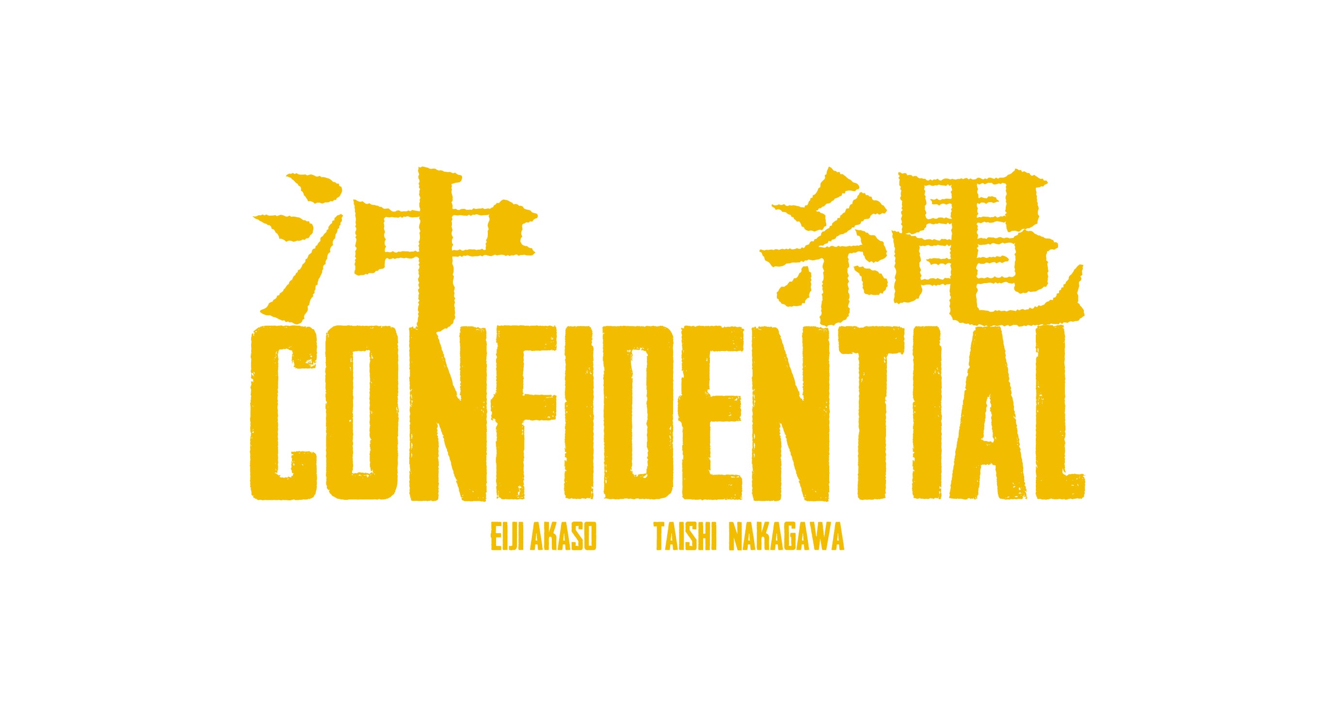 「沖縄コンフィデンシャル」映画ロゴ（C）高嶋哲夫／集英社　（C）2027「沖縄コンフィデンシャル」製作委員会