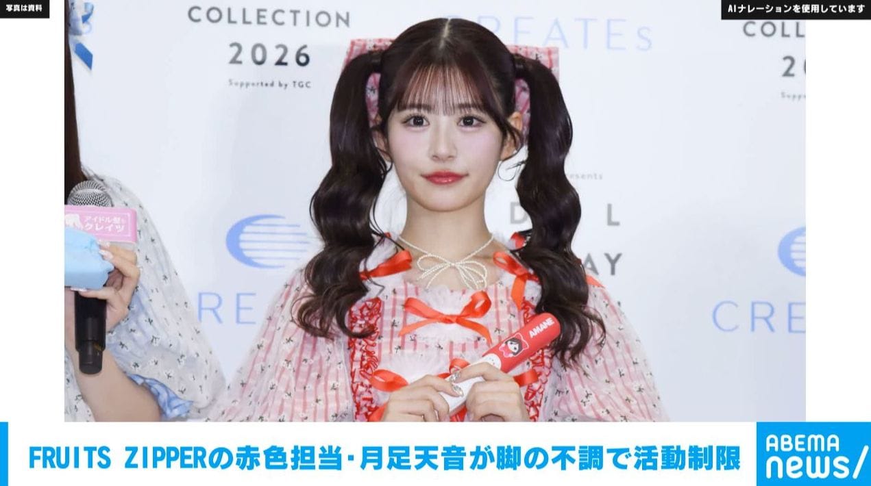 FRUITS ZIPPERの赤色担当・月足天音が脚の不調で活動制限