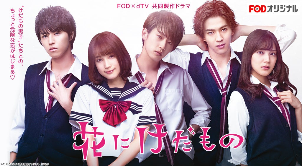 中村ゆりか・杉野遥亮ら出演「花にけだもの」地上波放送決定