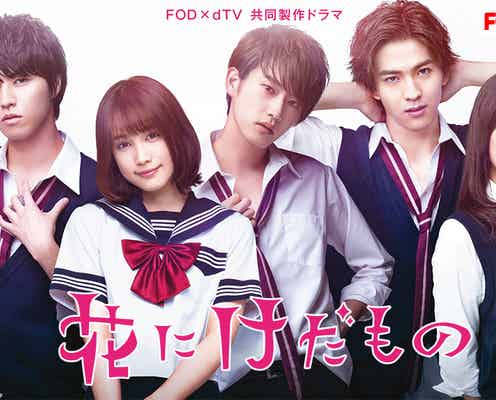 中村ゆりか・杉野遥亮ら出演「花にけだもの」地上波放送決定