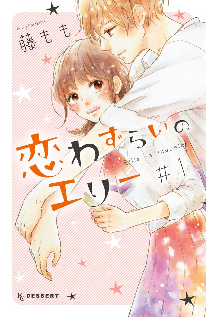 原作書影(C)2024「恋わずらいのエリー」製作委員会(C)藤もも/講談社